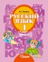 Русский язык. 1 класс. Часть 2