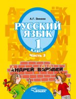 Русский язык. 1 класс. Часть 3