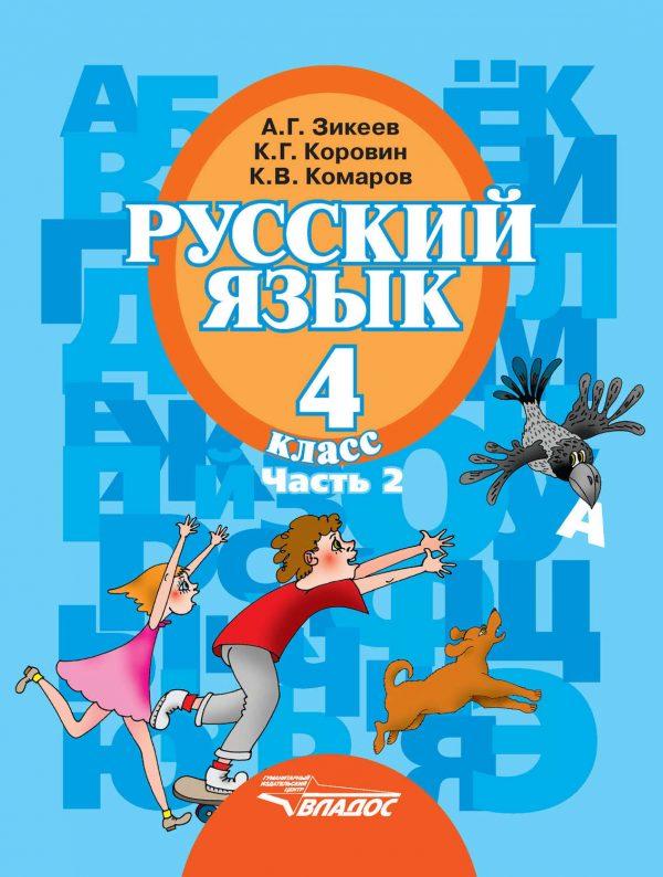 Русский язык. 4 класс. Часть 2