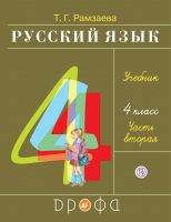 Русский язык. 4 класс. Часть 2