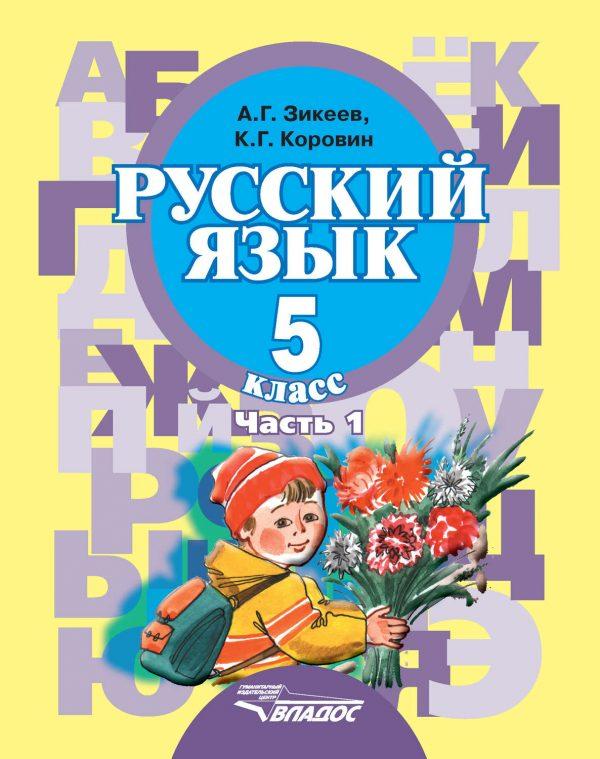 Русский язык. 5 класс. Часть 1