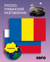 Русско-румынский разговорник