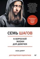 Семь шагов к взрослой жизни для девочек. Книга для родителей подростков