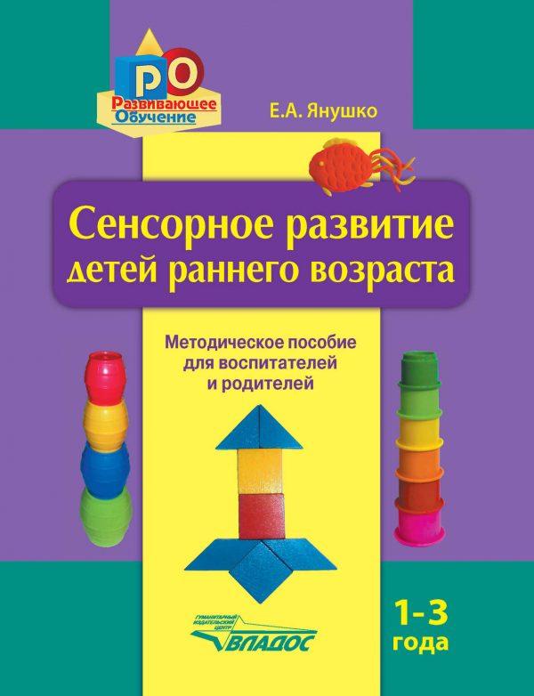 Сенсорное развитие детей раннего возраста. 1–3 года. Методическое пособие для воспитателей и родителей