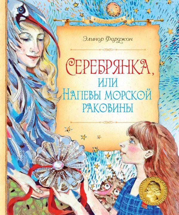 Серебрянка