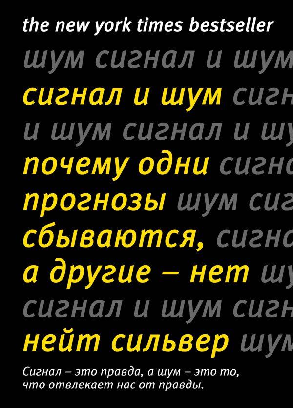 Сигнал и Шум. Почему одни прогнозы сбываются