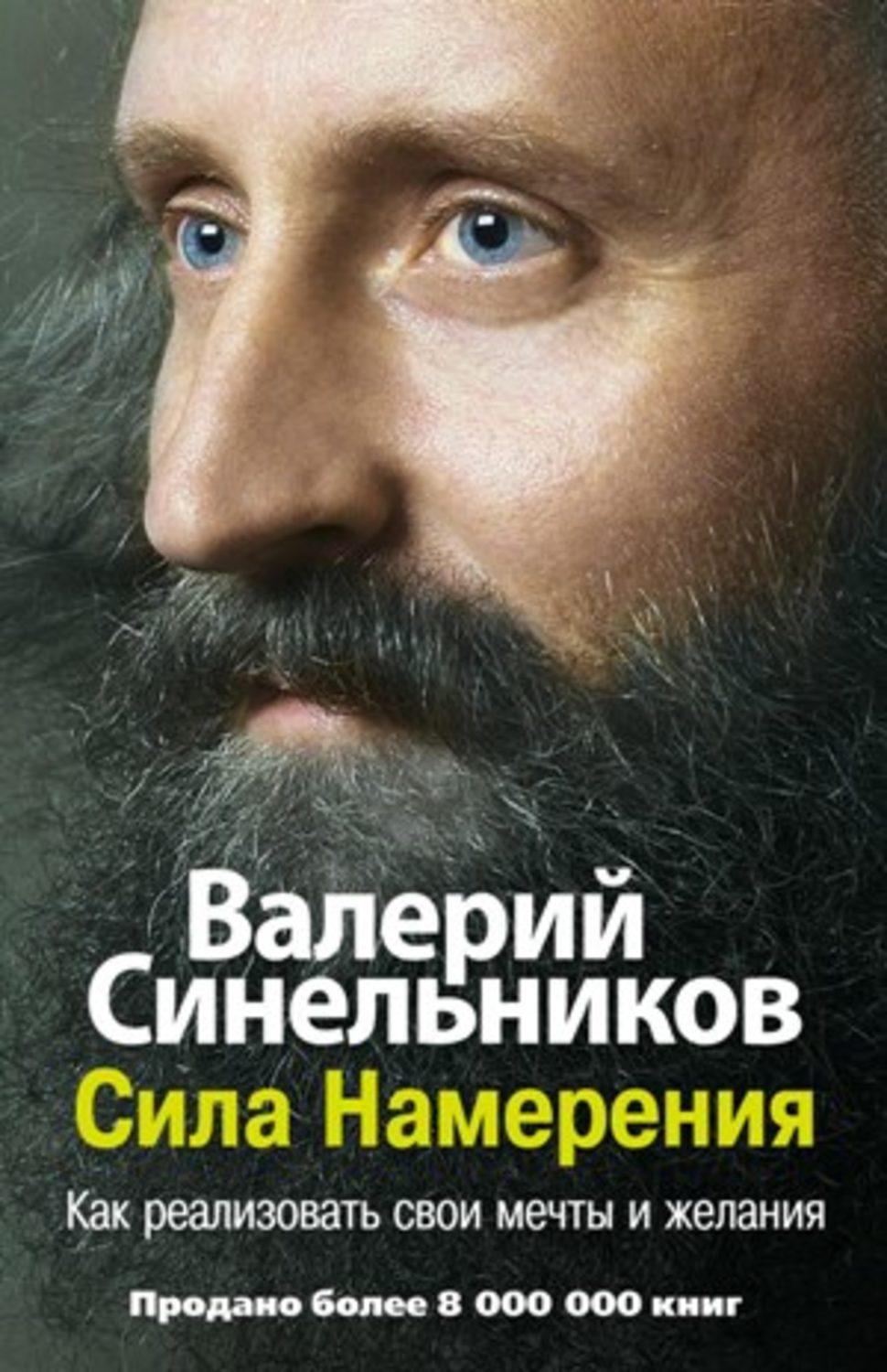 Книги синельникова. Синельников Валерий Владимирович. Синельников сила намерения. Синельников сила намерения книга. Писатель Валерий Синельников.