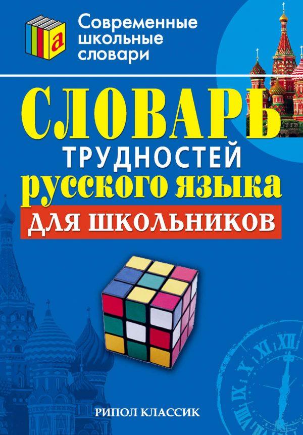 Словарь трудностей русского языка для школьников