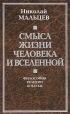 Смысл жизни человека и вселенной. Философия религии и науки