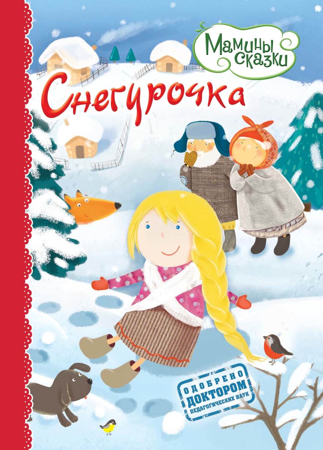 Мамины сказки. Снегурочка книга. Снегурочка сказка книга. Снегурочка обложка книги. Обложка книжки Снегурочка.