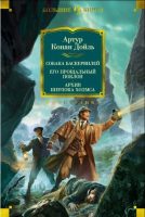 Собака Баскервилей. Его прощальный поклон. Архив Шерлока Холмса (сборник)