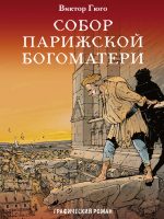 Собор Парижской Богоматери. Графический роман