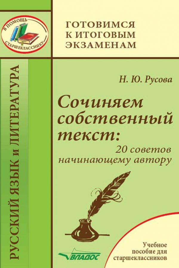 Сочиняем собственный текст: 20 советов начинающему автору. Учебное пособие для старшеклассников