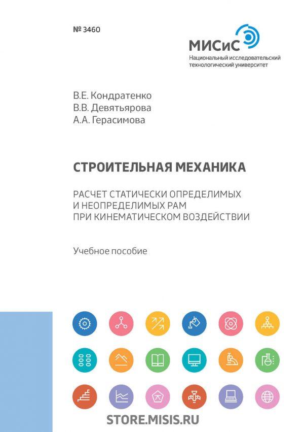 Строительная механика. Расчет статически определимых и неопределимых рам при кинематическом воздействии