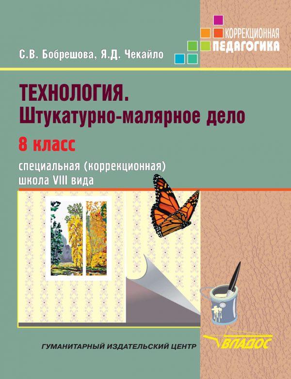 Технология. Штукатурно-малярное дело. 8 класс. Специальная (коррекционная) общеобразовательная школа VIII вида