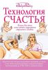 Технология Счастья. Книга для тех