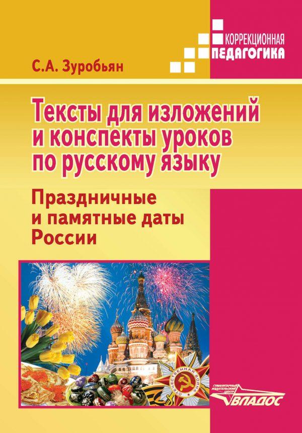 Тексты для изложений и конспекты уроков по русскому языку. Праздничные и памятные даты России
