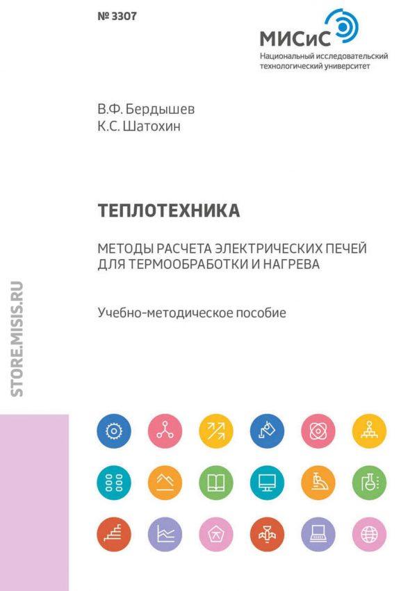 Теплотехника. Методы расчета электрических печей для термообработки и нагрева