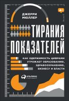 Тирания показателей. Как одержимость цифрами угрожает образованию