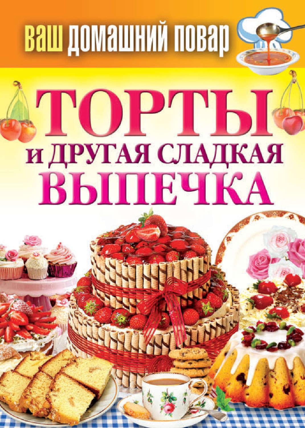 Кулинар торты на любой вкус