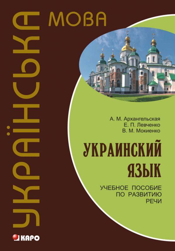 Украинский язык: учебное пособие по развитию речи