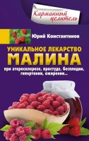 Уникальное лекарство малина. При атеросклерозе