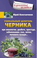 Уникальный целитель черника. При онкологии