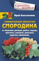 Универсальное лекарство смородина. От гипертонии