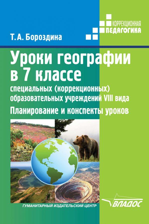 Уроки географии в 7 классе специальных (коррекционных) образовательных учреждений VIII вида. Планирование и конспекты уроков