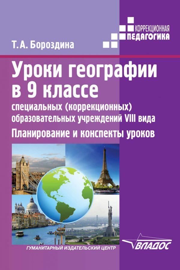 Уроки географии в 9 классе специальных (коррекционных) образовательных учреждений VIII вида. Планирование и конспекты уроков