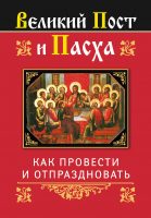 Великий Пост и Пасха: как провести и отпраздновать