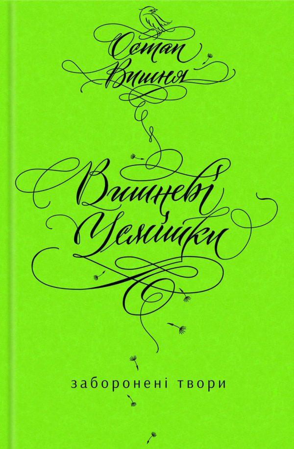 Вишневі усмішки. Заборонені твори (збірник)