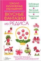 Вкусные фантазии из редиса