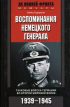 Воспоминания немецкого генерала. Танковые войска Германии во Второй мировой войне. 1939–1945