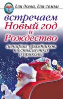 Встречаем Новый год и Рождество: Сценарии праздников