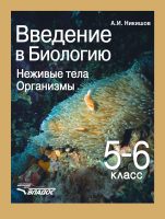 Введение в биологию. Неживые тела. Организмы. 5-6 класс