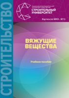 Вяжущие вещества. Учебное пособие