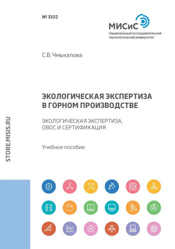 Экологическая экспертиза в горном производстве. Экологическая экспертиза