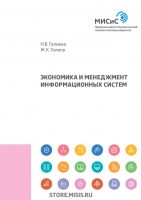 Экономика и менеджмент информационных систем