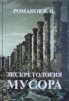 Экскретология мусора