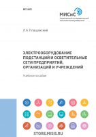 Электрооборудование подстанций и осветительные сети предприятий