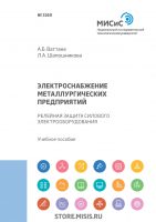 Электроснабжение металлургических предприятий. Релейная защита силового электрооборудования