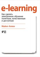 e-learning: Как сделать электронное обучение понятным