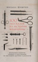 100 рассказов из истории медицины. Величайшие открытия
