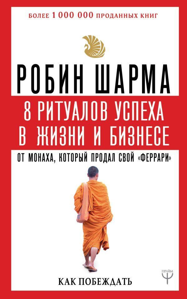 8 ритуалов успеха в жизни и бизнесе от монаха