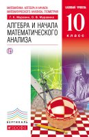 Алгебра и начала математического анализа. 10 класс. Базовый уровень