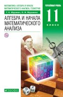 Алгебра и начала математического анализа. 11 класс. Углубленный уровень