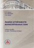 Анализ устойчивости вычислительных схем