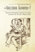 «Англии конец!» Британия и британцы как фигуры умолчания в романе Л. Н. Толстого «Война и мир»