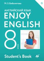 Английский язык. Enjoy English. 8 класс